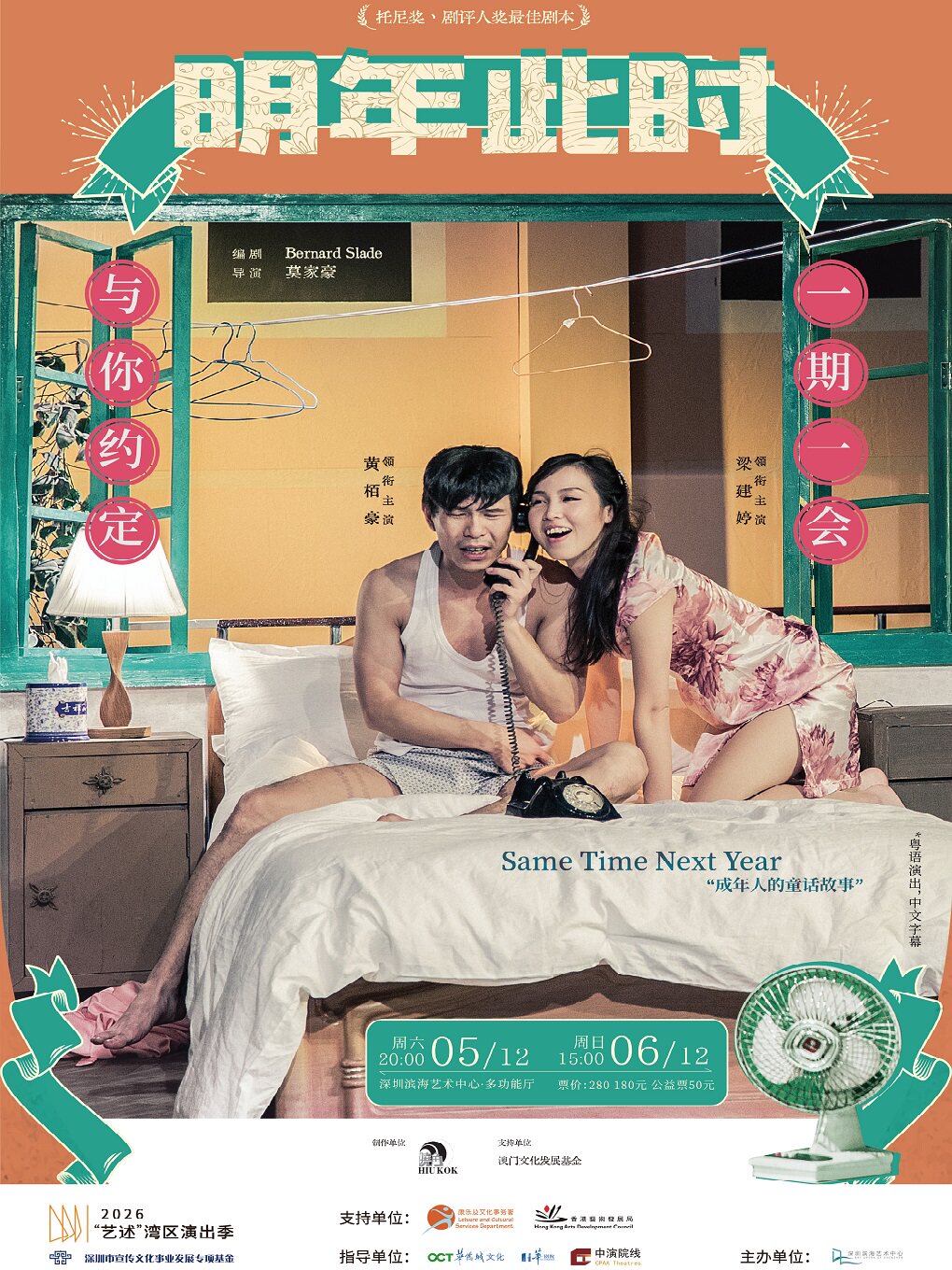 【深圳】澳门晓角戏剧研进社 话剧《明年此时》 丨2026“艺述”湾区演出季