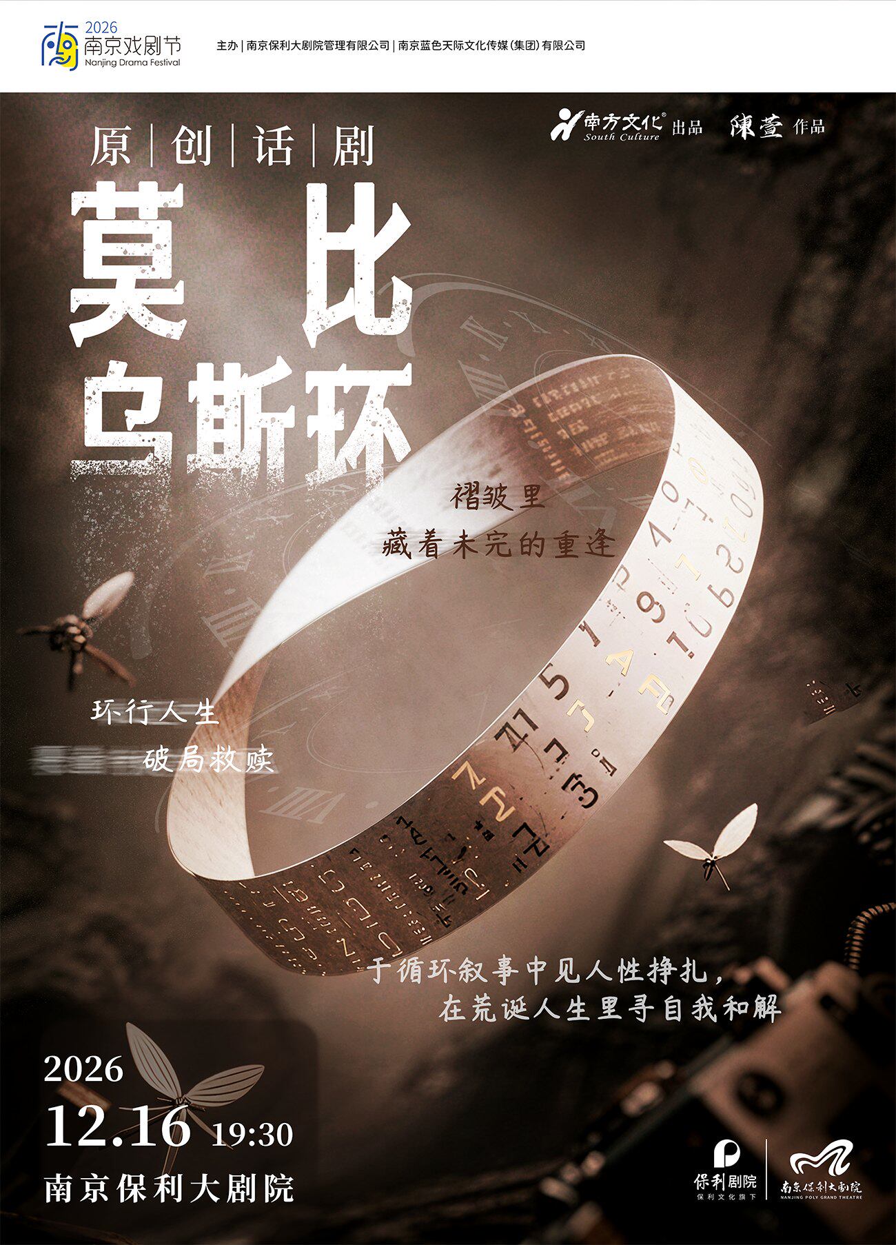 【南京】十二周年会员专场·2026南京戏剧节·原创话剧《莫比乌斯环》