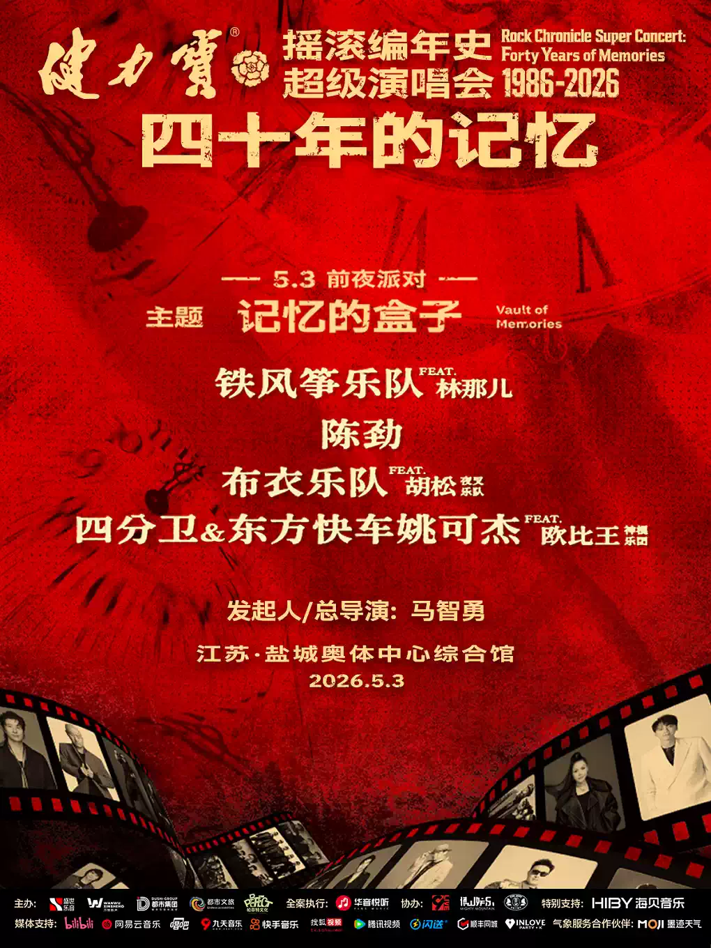 摇滚编年史超级演唱会前夜派对
