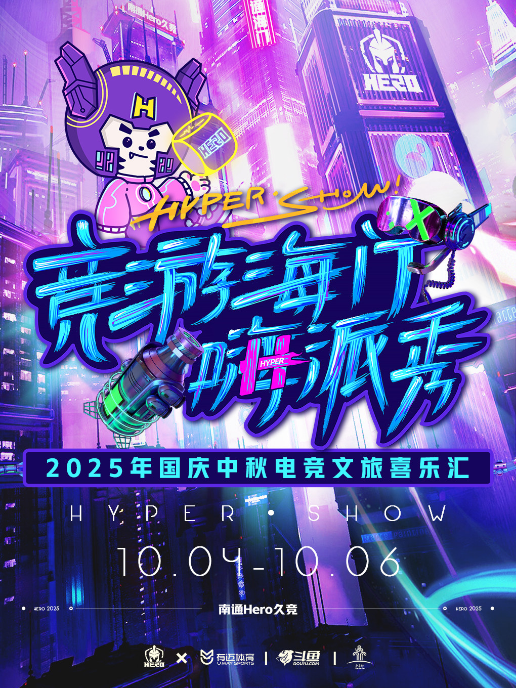 南通竞游海门嗨派秀-2025国庆中秋电竞文旅喜乐汇