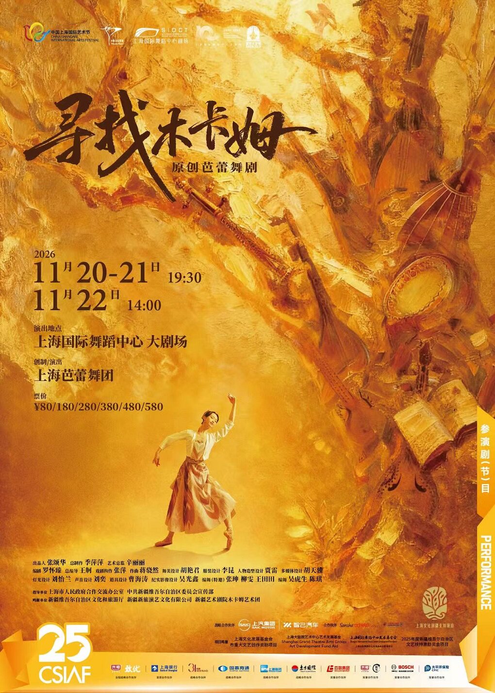 【上海】第二十五届中国上海国际艺术节参演剧目 原创芭蕾舞剧《寻找木卡姆》