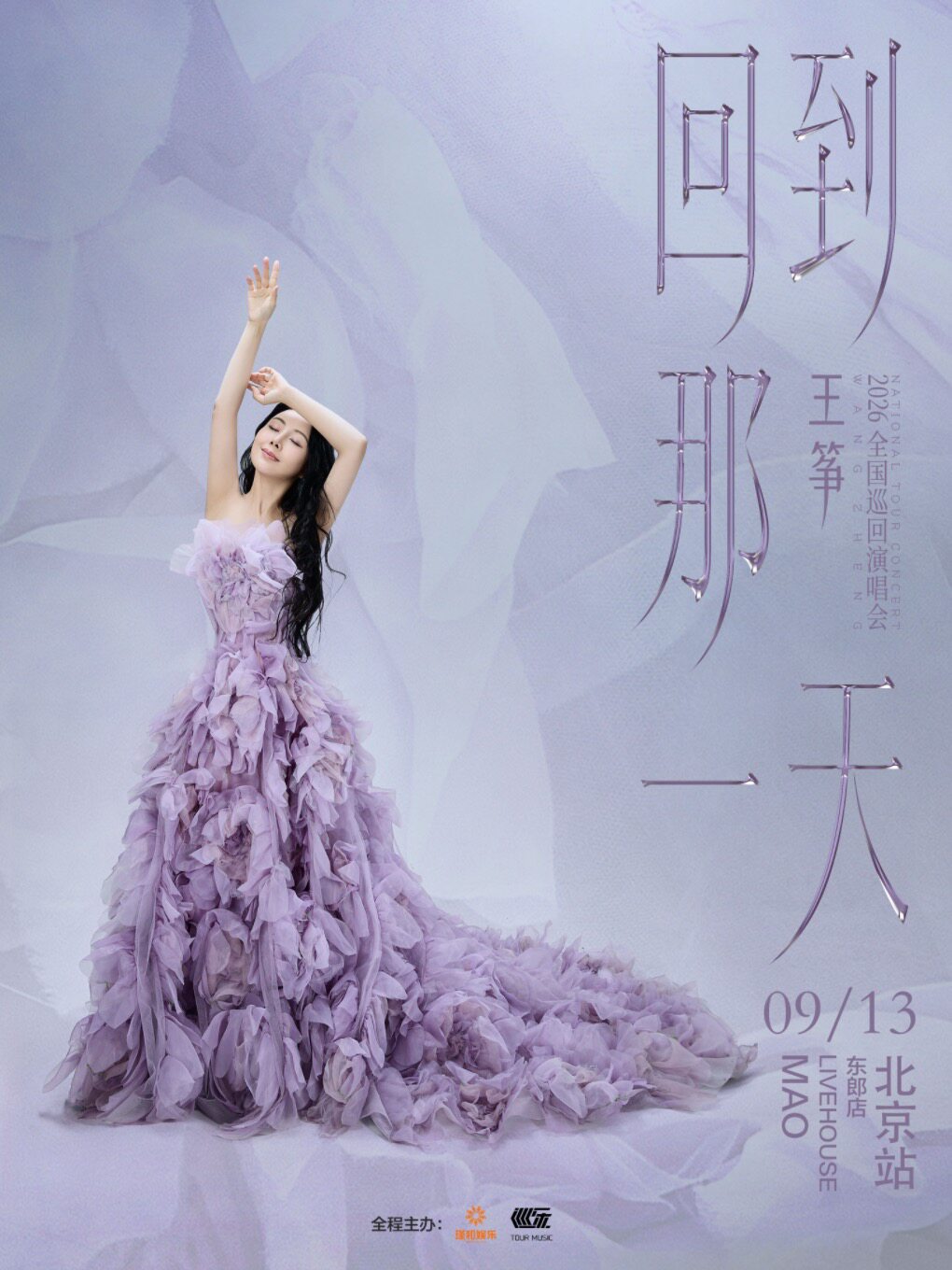 王筝2026全国巡演