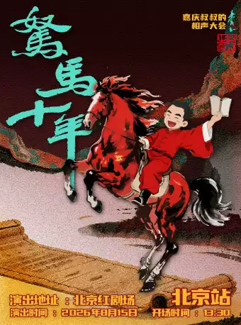嘉庆叔叔的相声大会-2026“驽马十年”巡演北京站