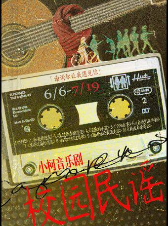 热门活动-【北京】小柯音乐剧《校园民谣》