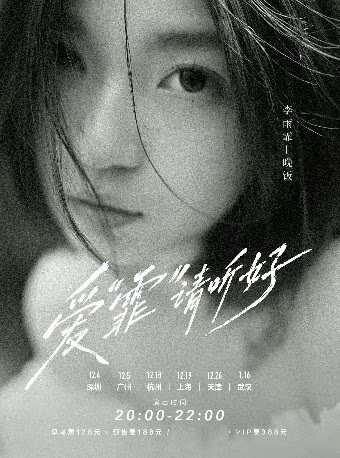 李雨霏-晚饭 2026巡演 广州站
