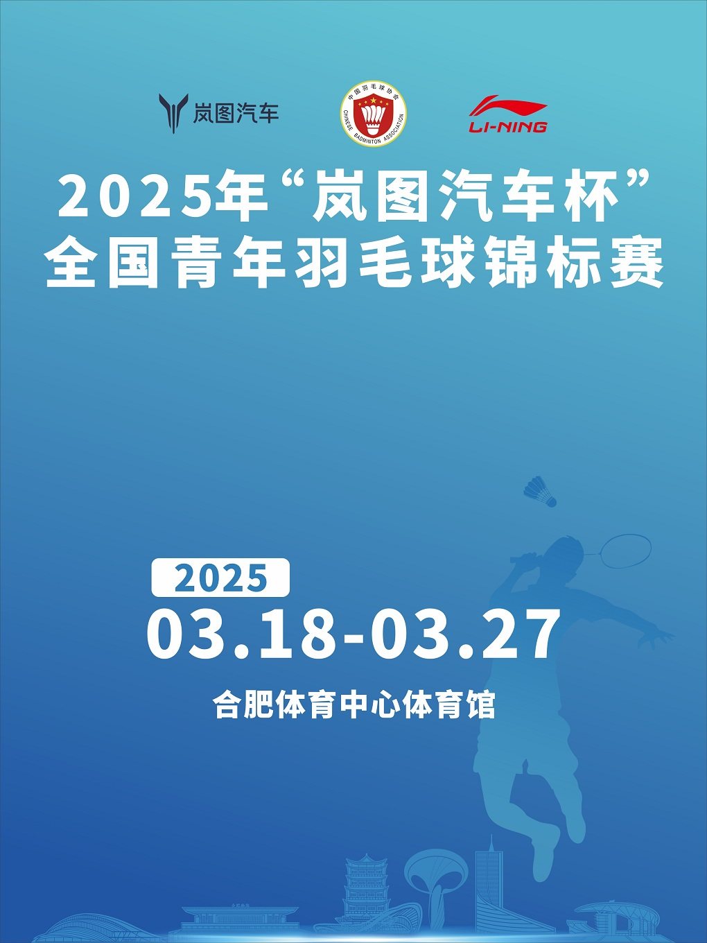 合肥2025年“岚图汽车杯”全国青年羽毛球锦标赛