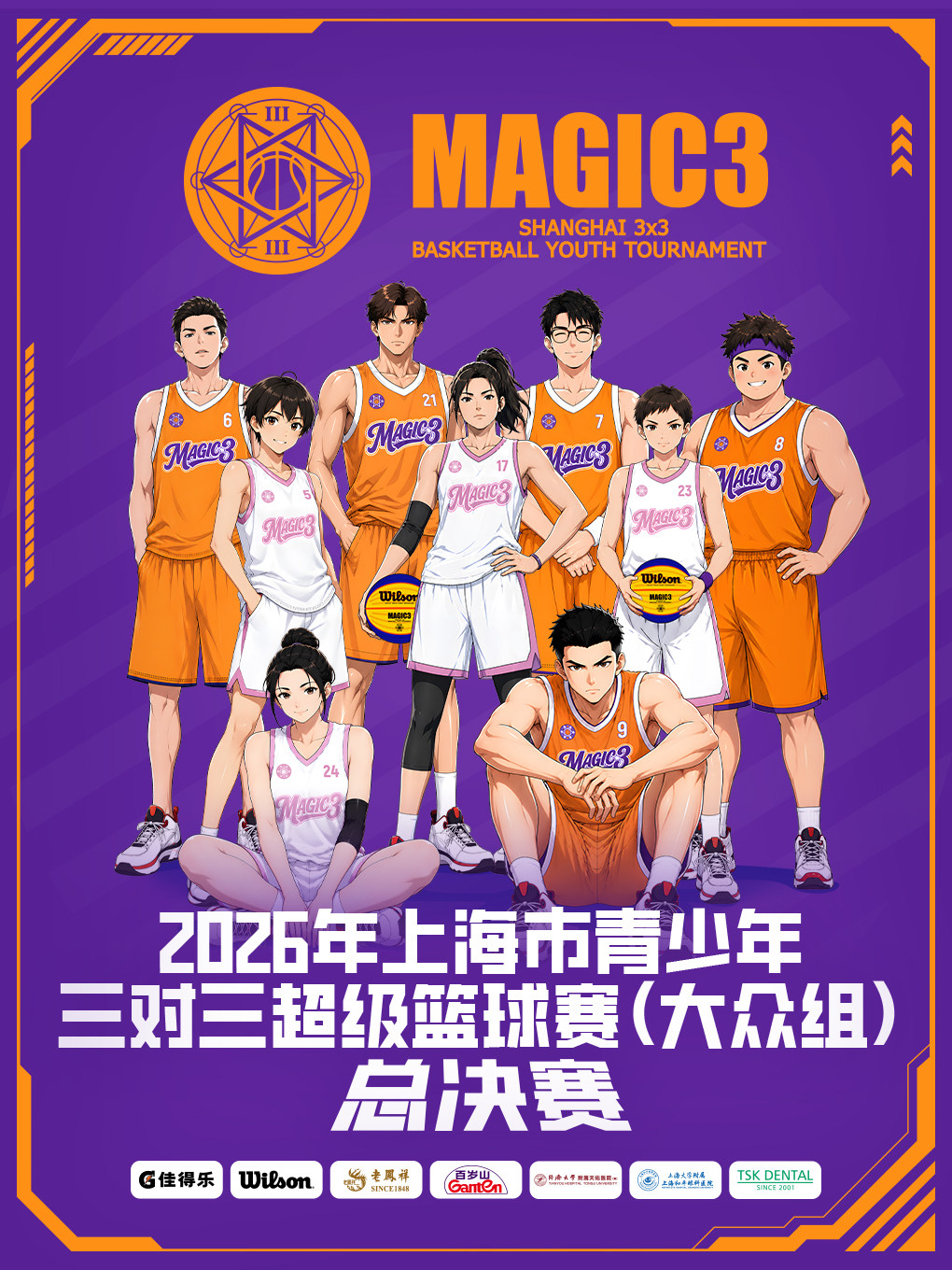 【上海】2026年上海市青少年三对三超级篮球赛 总决赛
