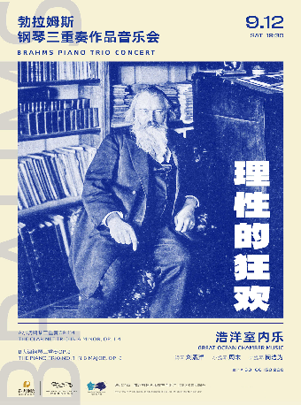 热门活动-【武汉】理性的狂欢—勃拉姆斯钢琴三重奏作品音乐会