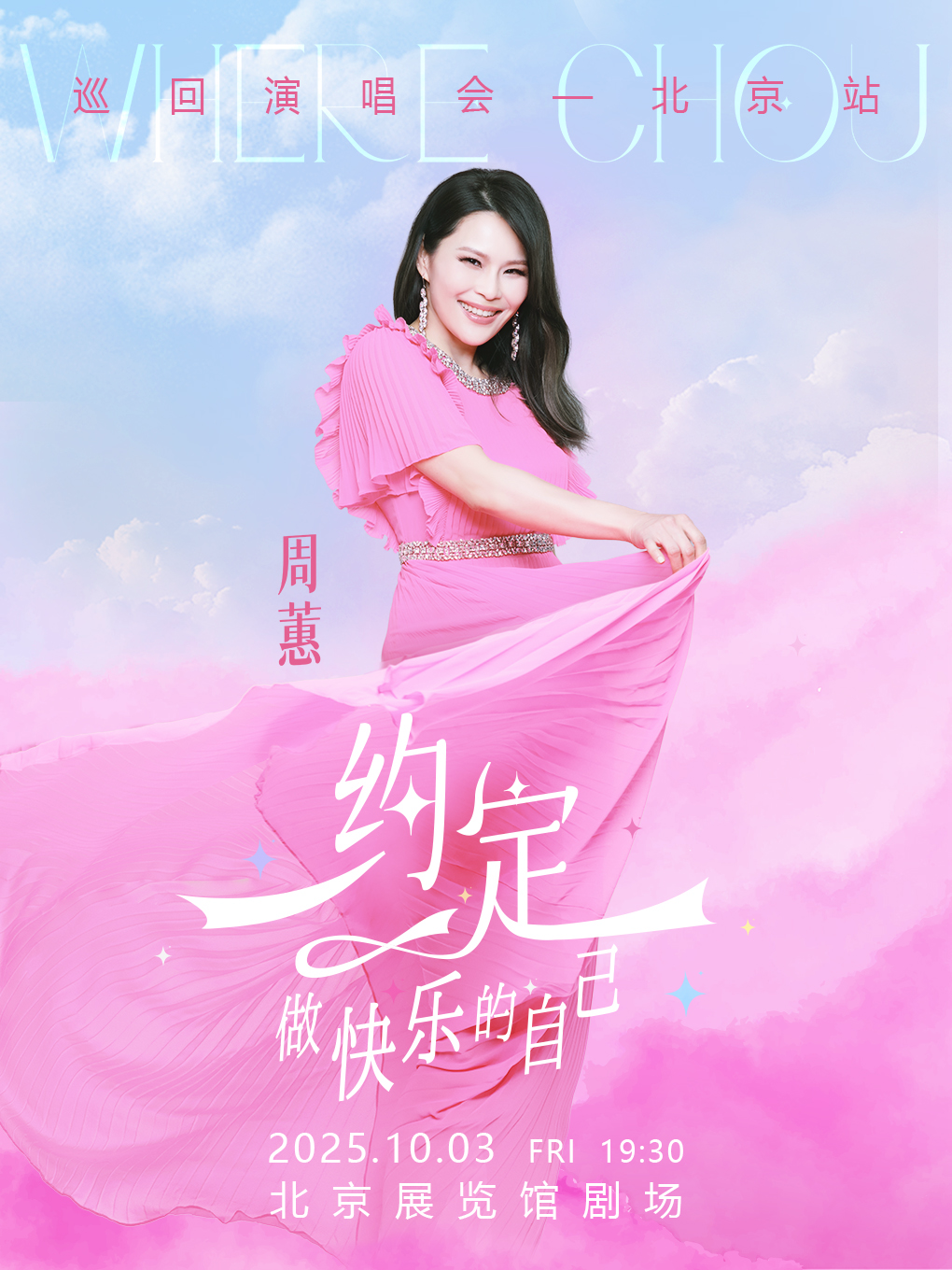周蕙《约定-做快乐的自己》2025 演唱会