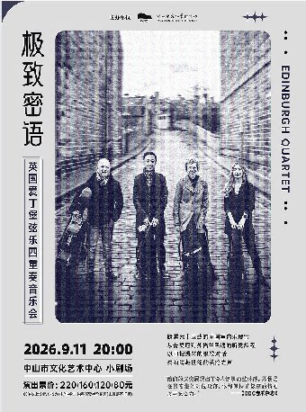 【中山】《极致密语——英国爱丁堡弦乐四重奏音乐会》