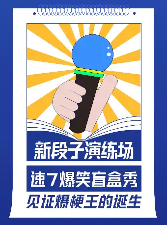 浦东｜速7爆笑解压盲盒秀｜新段子演练场｜见证爆梗王的诞生@浦东东方体育大厦