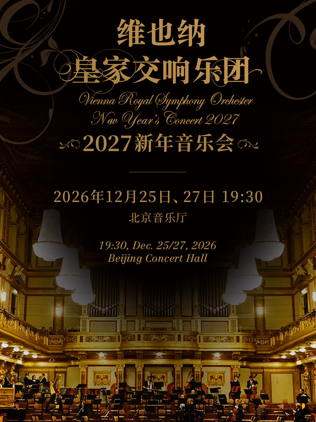 【北京】【6折早鸟票】2027新年音乐会