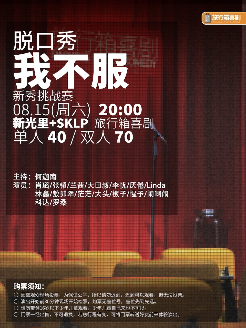 “我不服”脱口秀挑战赛5.0