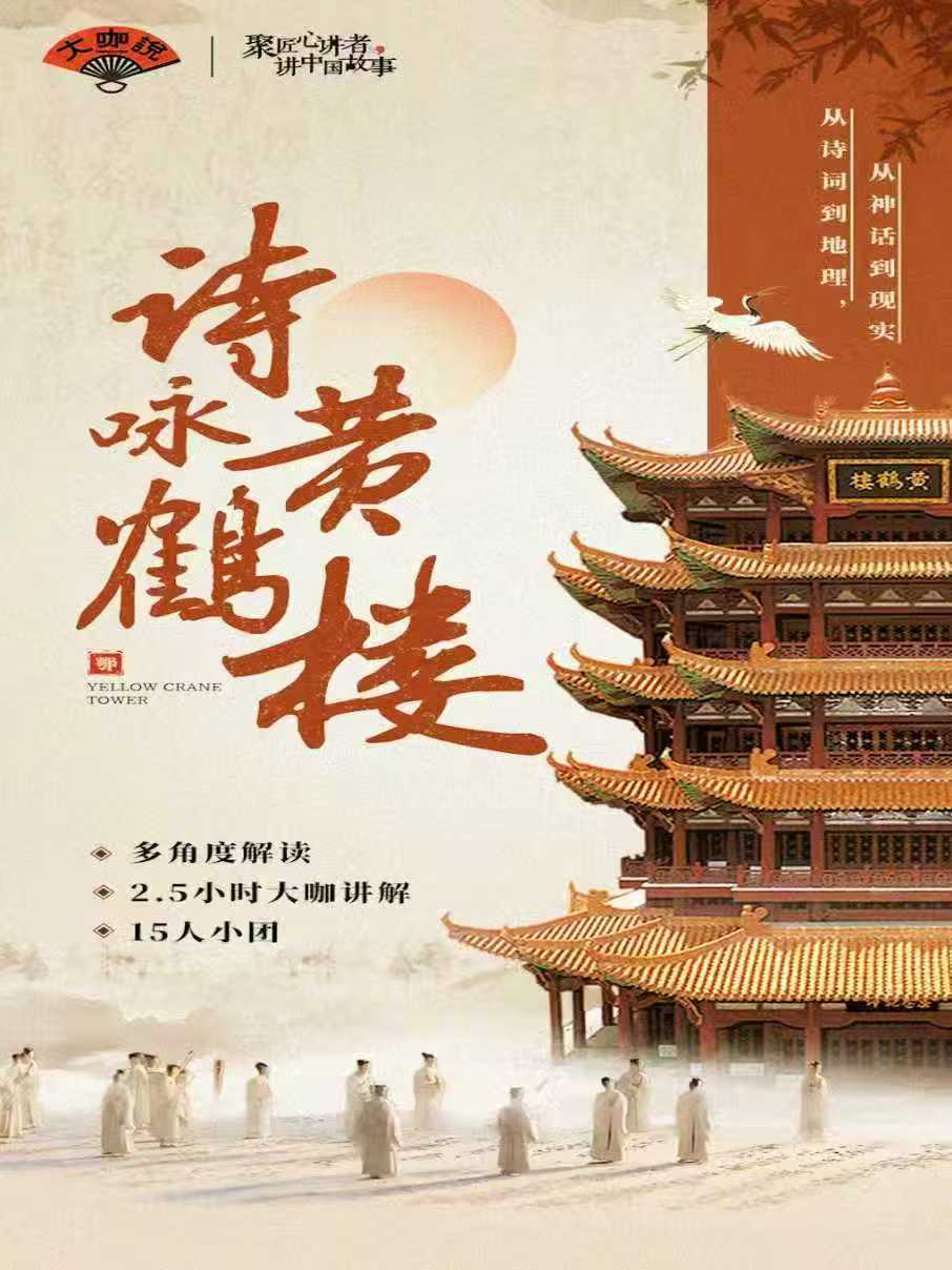 热门活动-【武汉】大咖说-湖北武汉黄鹤楼2.5小时人工讲解