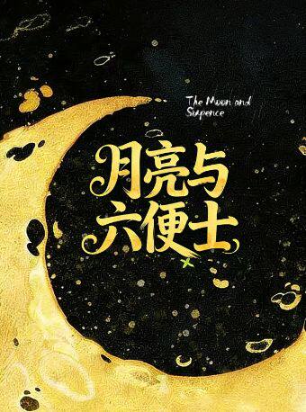 【大连】献给不愿平庸生活的你! 浪漫治愈《月亮与六便士》全场半价