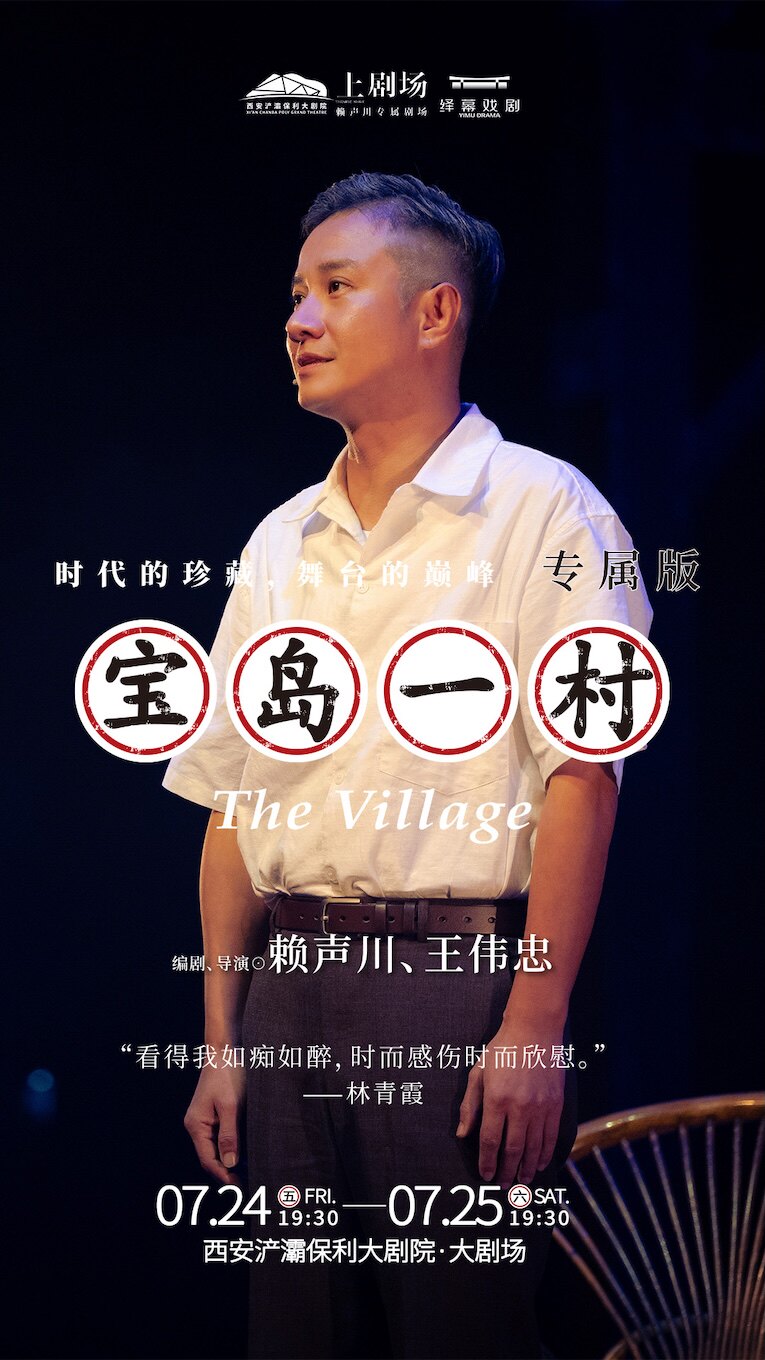 【西安】文章领衔主演 话剧《宝岛一村》专属版