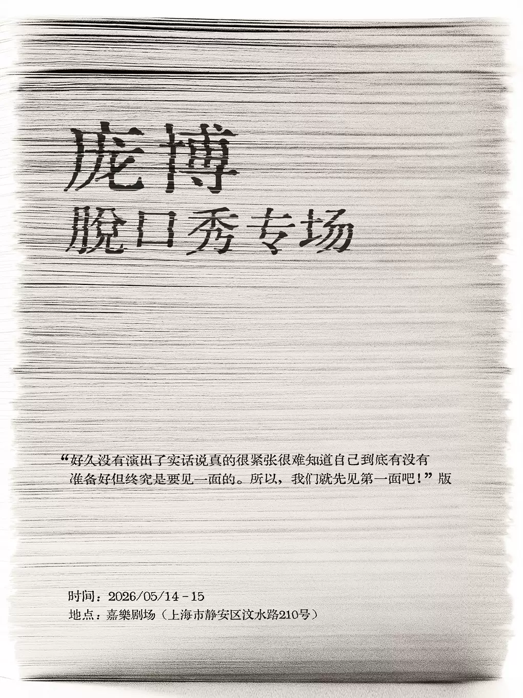 庞博脱口秀专场beta版