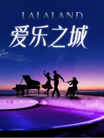 《爱乐之城》二重奏音乐会