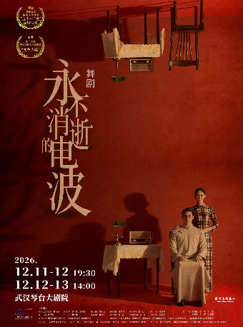 热门活动-【武汉】舞剧《永不消逝的电波》26年武汉站