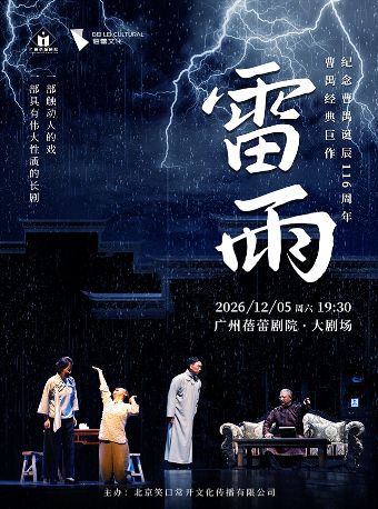热门活动-【广州】纪念曹禺诞辰116周年 曹禺经典巨作-话剧《雷雨》