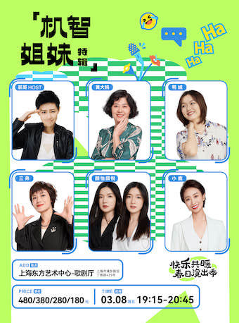 上海【东方艺术中心】快乐共暖脱口秀「机智姐妹」特辑