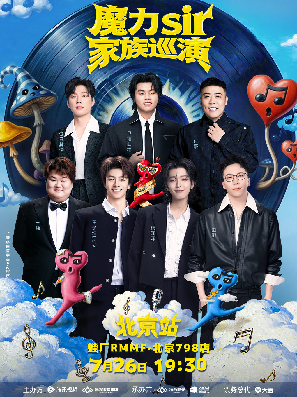 热门活动-魔力sir家族巡演-北京站
