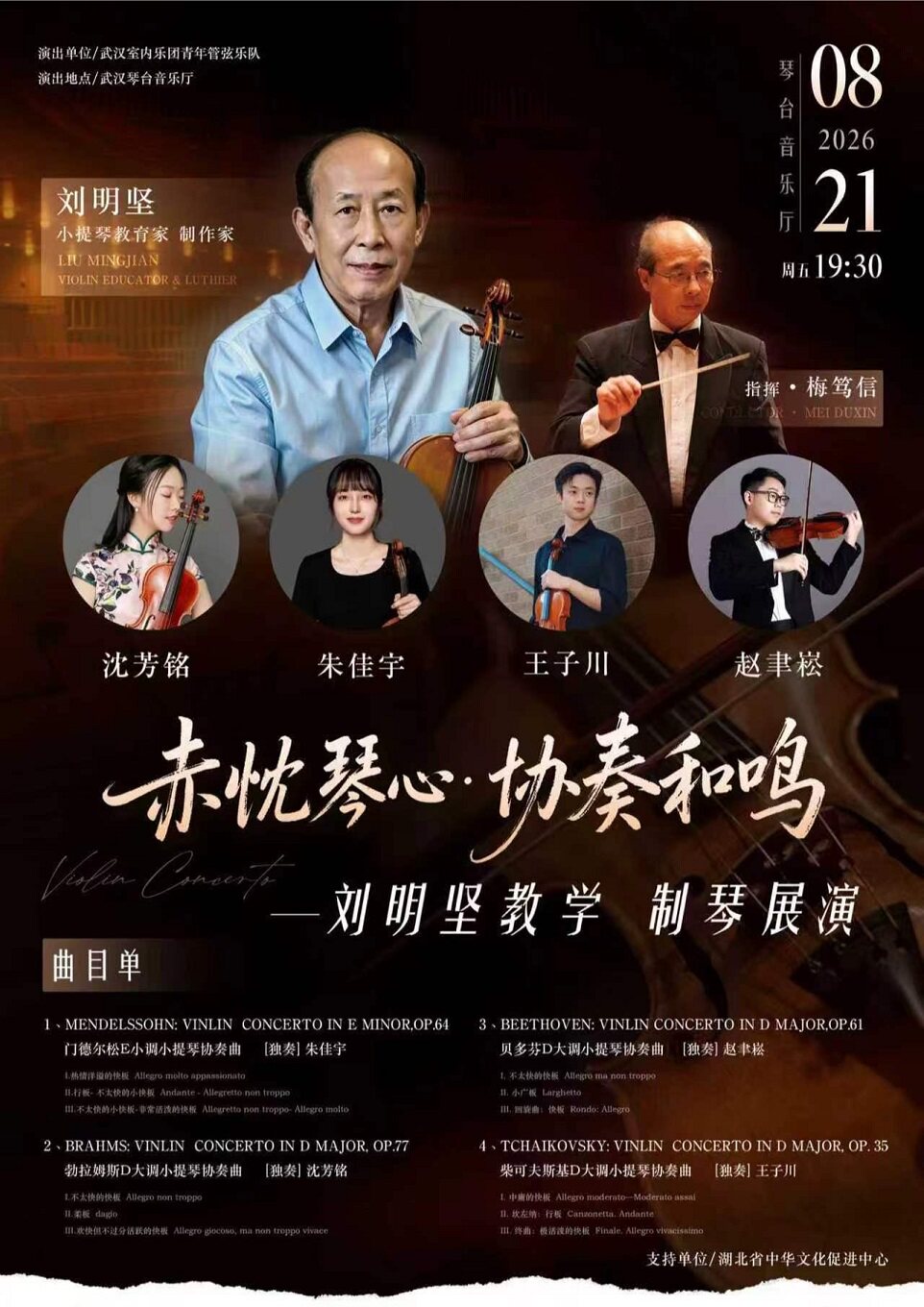 热门活动-【武汉】打开艺术之门—2026暑期艺术节：赤忱琴心·协奏和鸣—小提琴协奏曲专场音乐会