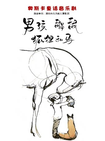 童话音乐剧《男孩、鼹鼠、狐狸和马》【打开艺术之门全民版】