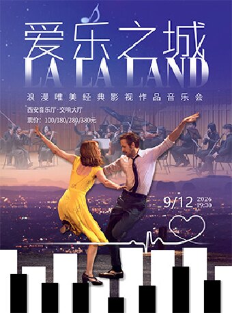 《爱乐之城》浪漫唯美经典影视作品音乐会
