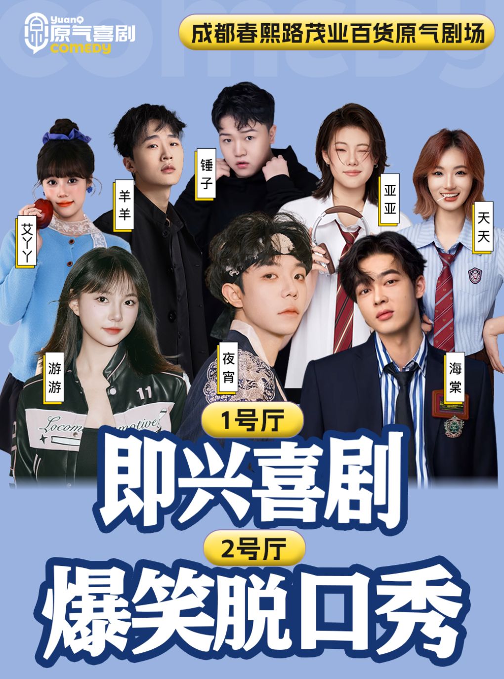 春熙路 · 原气喜剧爆笑脱口秀·即兴互动喜剧·爆笑不…