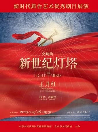 北京新世紀(jì)燈塔交響曲