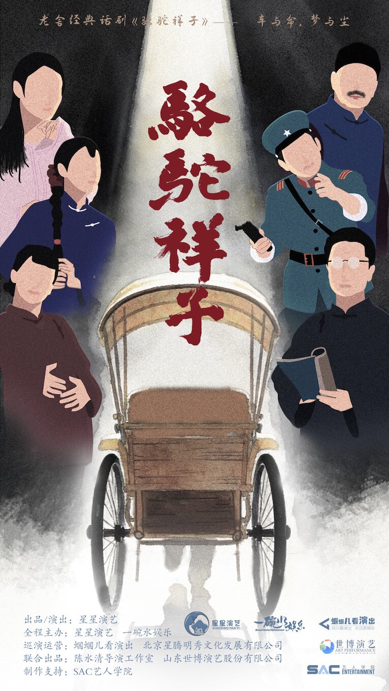 【洛阳】老舍经典话剧《骆驼祥子》专属版巡演