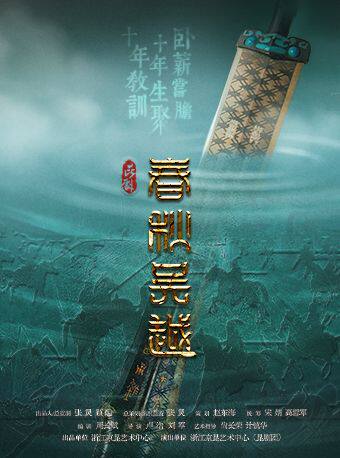 上海昆剧《春秋吴越》