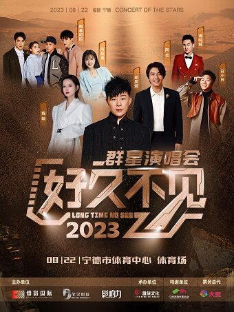 “好久不见”2023宁德群星演唱会