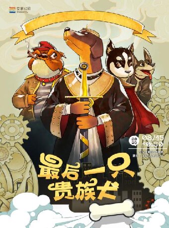【包头】原创儿童剧《最后一只贵族犬》