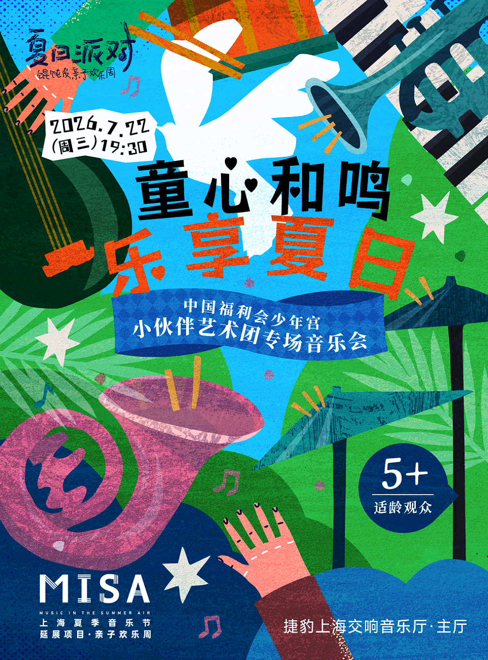 热门活动-【上海】童心和鸣·乐享夏日——中国福利会少年宫小伙伴艺术团专场音乐会| 2026“馄饨皮”亲子欢乐周