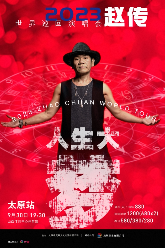 赵传太原演唱会