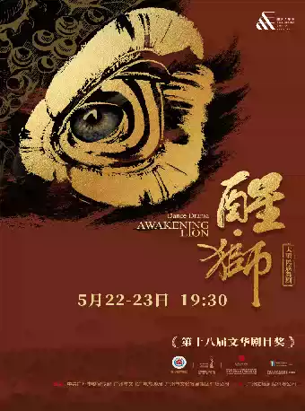 文华剧目奖作品·大型民族舞剧《醒·狮》（大剧场）