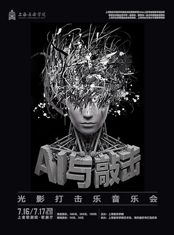 热门活动-【上海】《AI与敲击-光影打击乐音乐会》