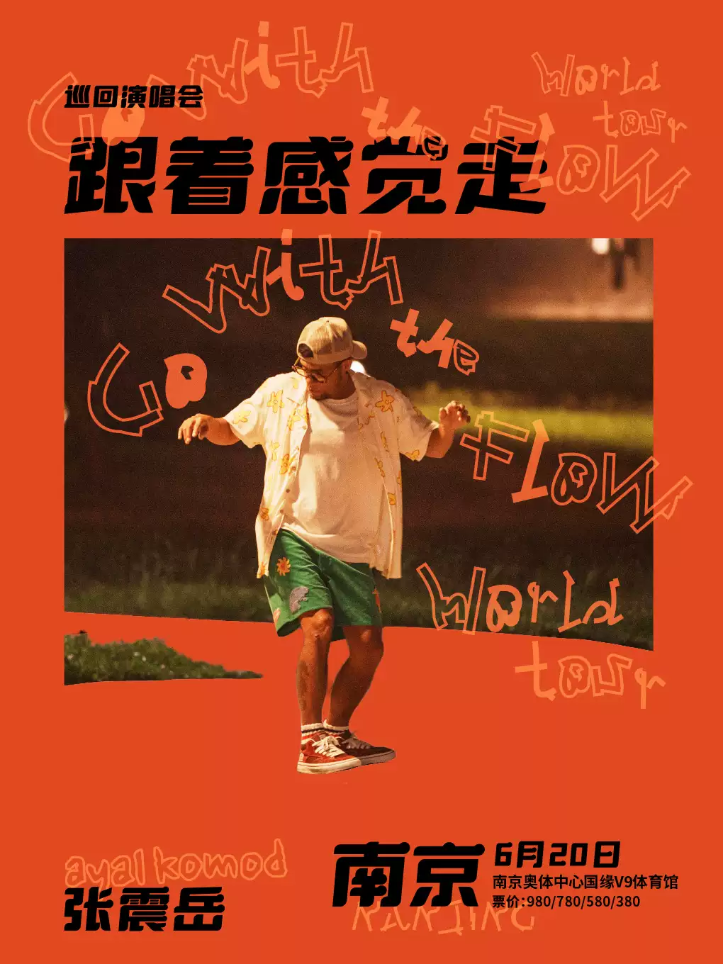 张震岳南京演唱会
