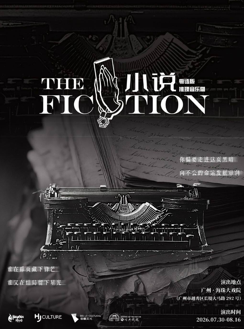 热门活动-【岭南编辑部最终篇章】推理音乐剧《小说》粤语版【缪时客出品】