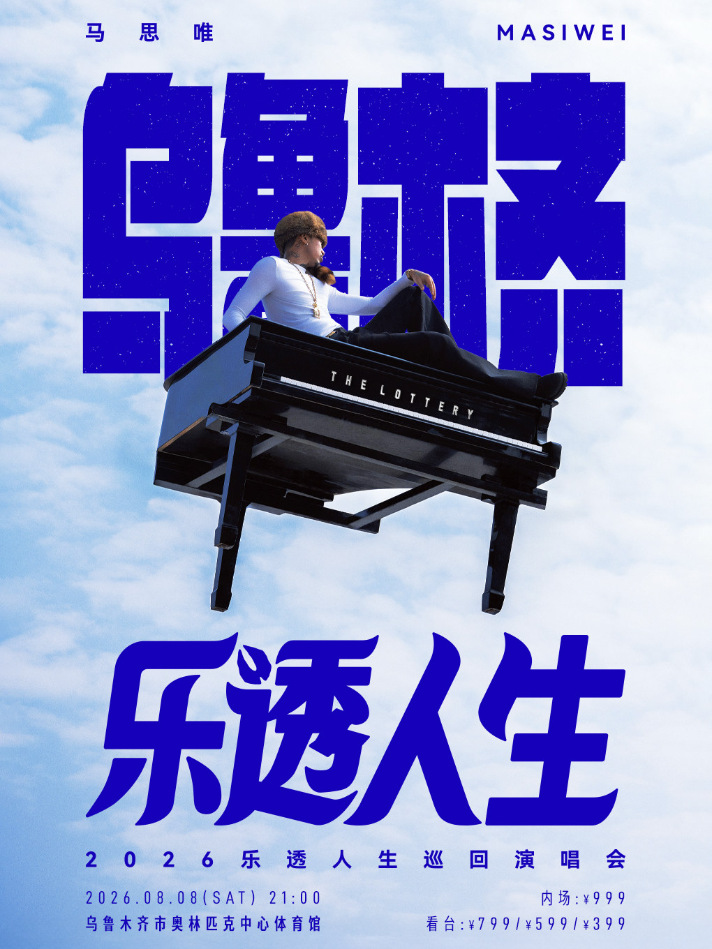 【乌鲁木齐】马思唯-乐透人生 The Lottery TOUR 巡回演唱会-乌鲁木齐站