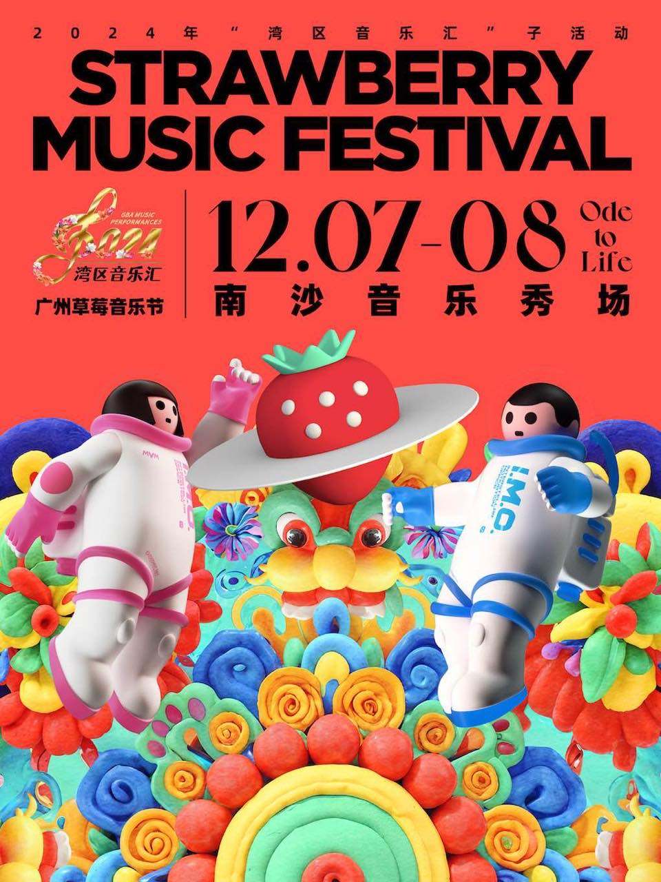 2024广州草莓音乐节