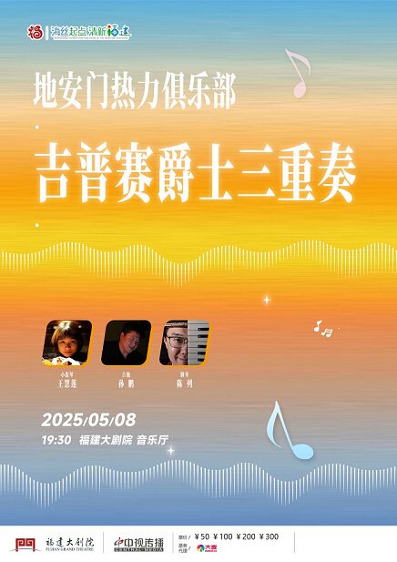 福州地安门热力俱乐部吉普赛爵士三重奏