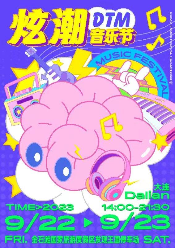 炫潮多巴胺音乐节（大连炫潮DTM音乐节）