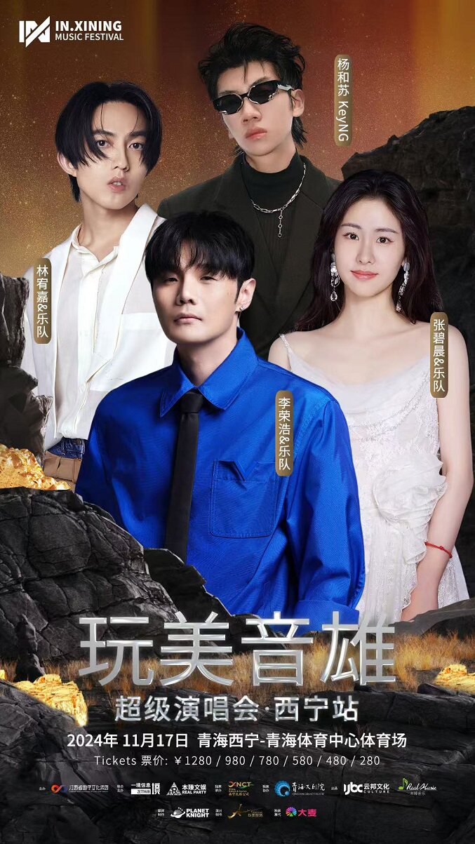 玩美音雄超级演唱会-西宁站