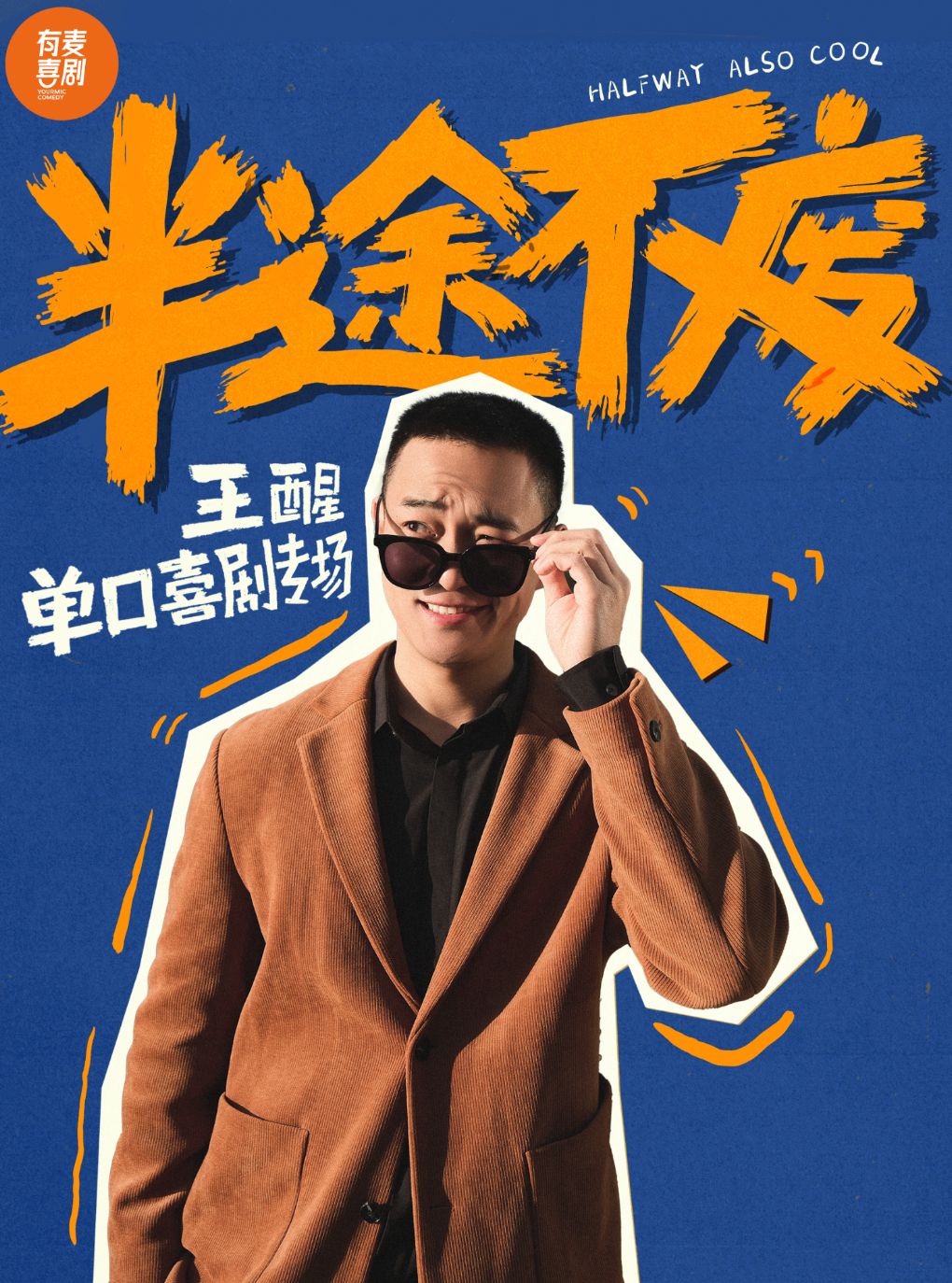 【南通】南通圆融有麦脱口秀|王醒专场《半途不废》|脱口秀头部演员专场巡演|约会、脱单、组团开心