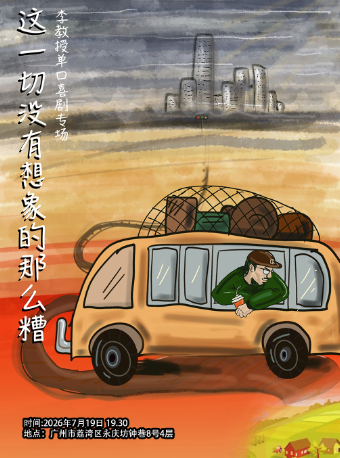 热门活动-【广州】【大咖专场】《这一切没有想象的那么糟》李教授单口喜剧专场