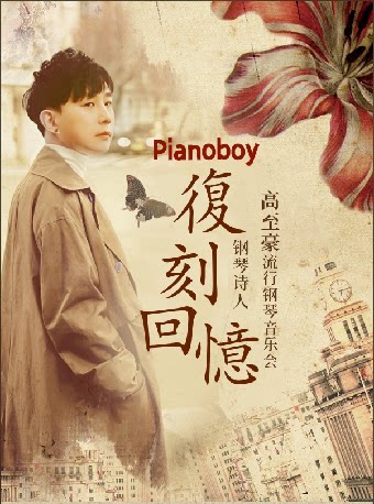 福州12月14日《复刻回忆》Pianoboy高至豪2025流行钢琴音乐会
