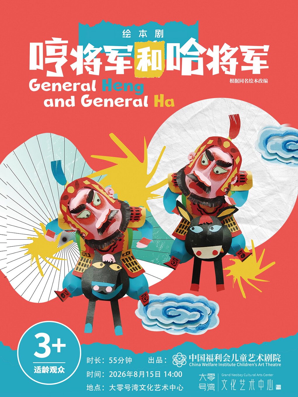 【上海】儿童剧《哼将军和哈将军》